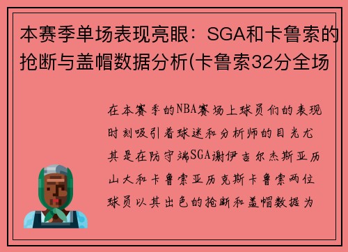 本赛季单场表现亮眼：SGA和卡鲁索的抢断与盖帽数据分析(卡鲁索32分全场回放)