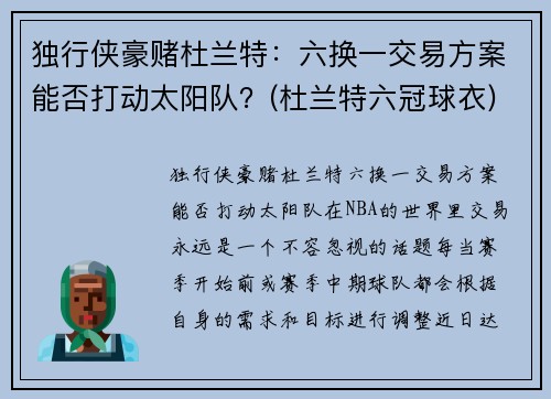 独行侠豪赌杜兰特：六换一交易方案能否打动太阳队？(杜兰特六冠球衣)