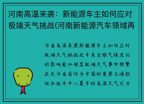河南高温来袭：新能源车主如何应对极端天气挑战(河南新能源汽车领域再添新势力)