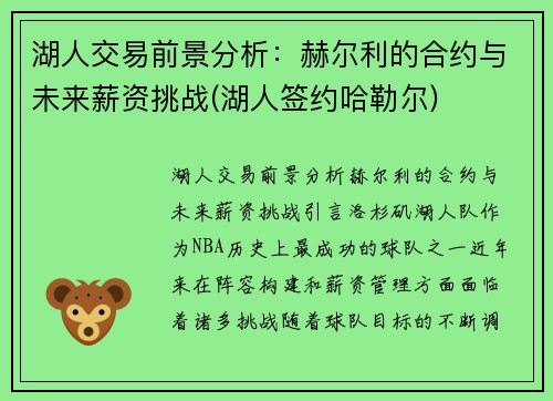 湖人交易前景分析：赫尔利的合约与未来薪资挑战(湖人签约哈勒尔)