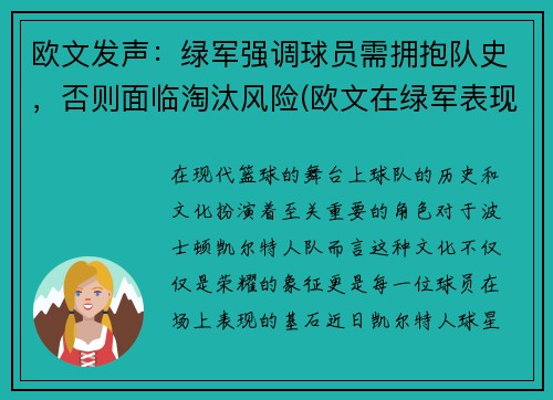 欧文发声：绿军强调球员需拥抱队史，否则面临淘汰风险(欧文在绿军表现)