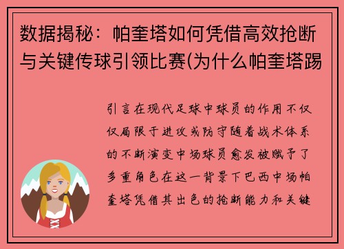 数据揭秘：帕奎塔如何凭借高效抢断与关键传球引领比赛(为什么帕奎塔踢不出来)