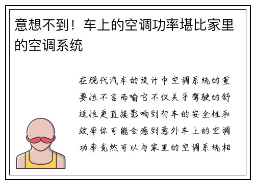 意想不到！车上的空调功率堪比家里的空调系统