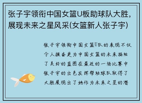 张子宇领衔中国女篮U板助球队大胜，展现未来之星风采(女篮新人张子宇)
