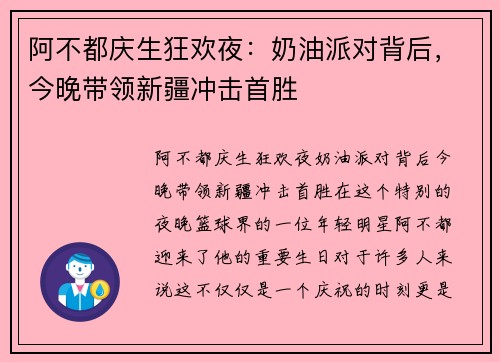 阿不都庆生狂欢夜：奶油派对背后，今晚带领新疆冲击首胜