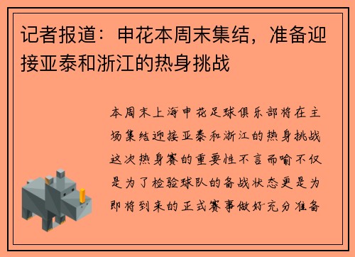 记者报道：申花本周末集结，准备迎接亚泰和浙江的热身挑战