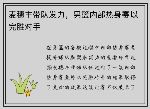 麦穗丰带队发力，男篮内部热身赛以完胜对手