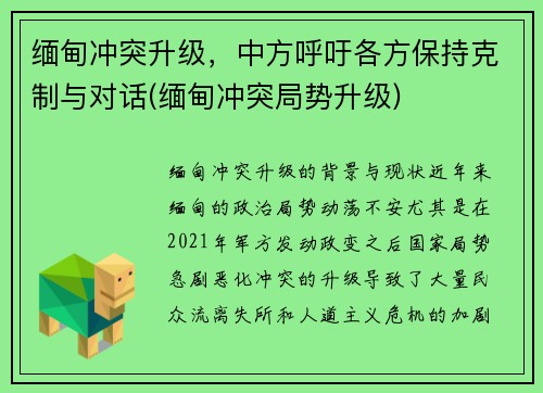 缅甸冲突升级，中方呼吁各方保持克制与对话(缅甸冲突局势升级)