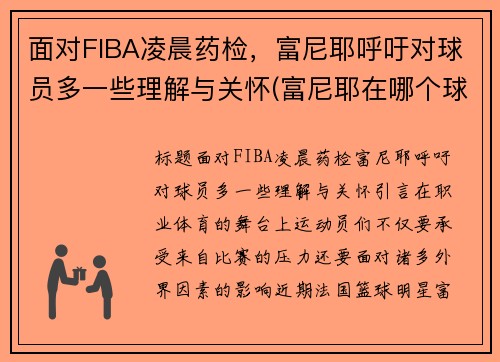 面对FIBA凌晨药检，富尼耶呼吁对球员多一些理解与关怀(富尼耶在哪个球队)