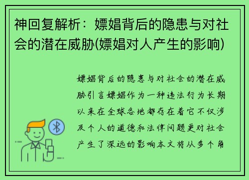 神回复解析：嫖娼背后的隐患与对社会的潜在威胁(嫖娼对人产生的影响)