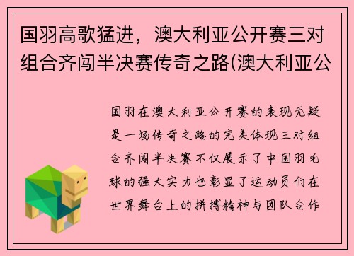 国羽高歌猛进，澳大利亚公开赛三对组合齐闯半决赛传奇之路(澳大利亚公开赛官网)