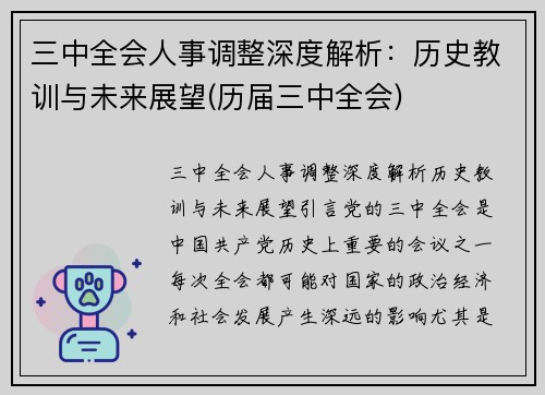 三中全会人事调整深度解析：历史教训与未来展望(历届三中全会)