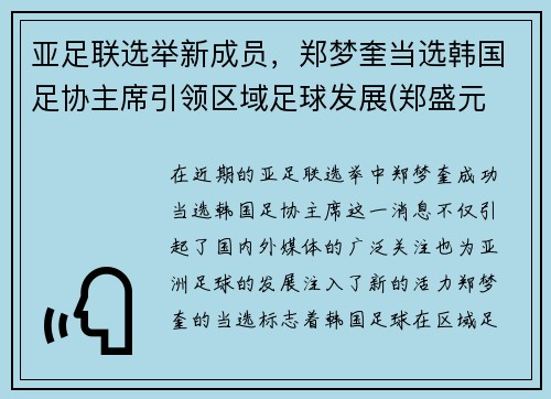 亚足联选举新成员，郑梦奎当选韩国足协主席引领区域足球发展(郑盛元 韩国男足)