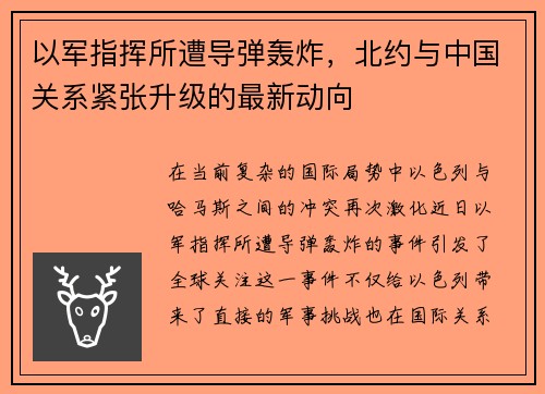 以军指挥所遭导弹轰炸，北约与中国关系紧张升级的最新动向
