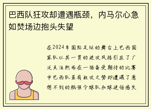 巴西队狂攻却遭遇瓶颈，内马尔心急如焚场边抱头失望