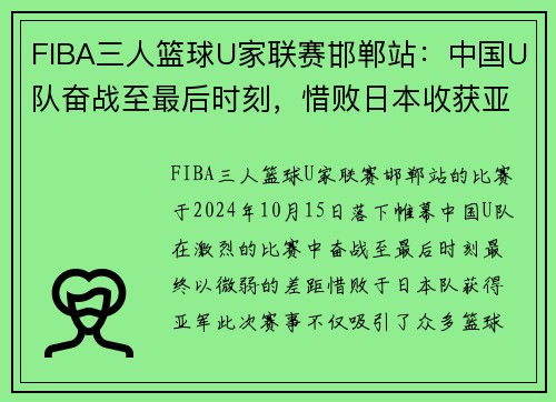 FIBA三人篮球U家联赛邯郸站：中国U队奋战至最后时刻，惜败日本收获亚军