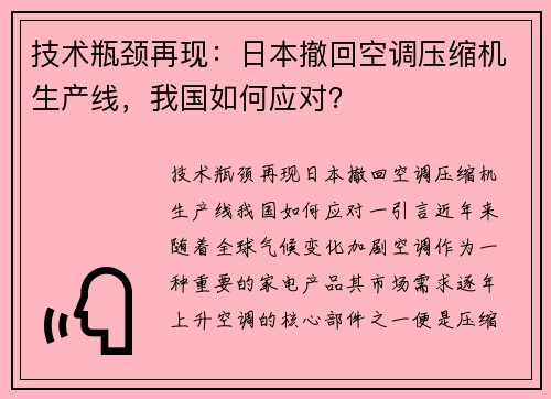 技术瓶颈再现：日本撤回空调压缩机生产线，我国如何应对？