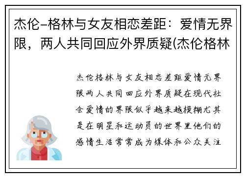 杰伦-格林与女友相恋差距：爱情无界限，两人共同回应外界质疑(杰伦格林深度解析)