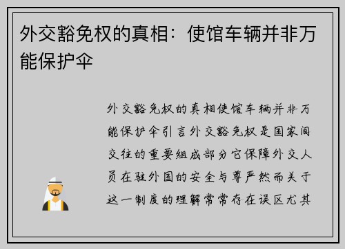 外交豁免权的真相：使馆车辆并非万能保护伞