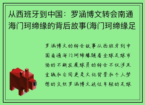 从西班牙到中国：罗涵博文转会南通海门珂缔缘的背后故事(海门珂缔缘足球俱乐部)