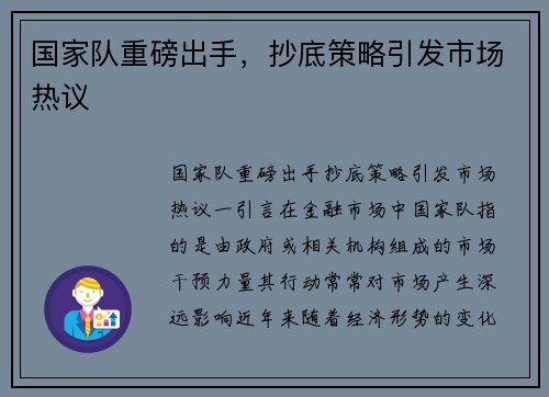 国家队重磅出手，抄底策略引发市场热议