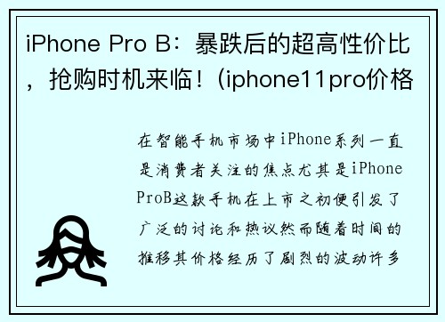 iPhone Pro B：暴跌后的超高性价比，抢购时机来临！(iphone11pro价格)