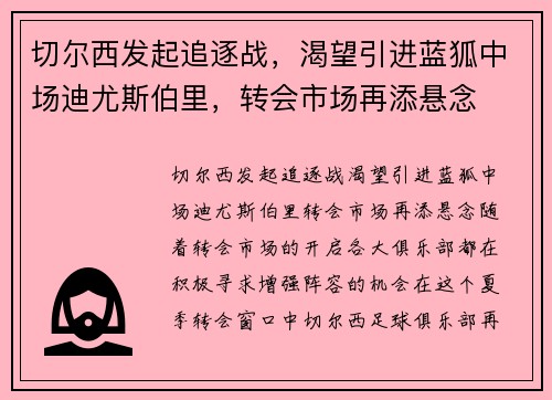 切尔西发起追逐战，渴望引进蓝狐中场迪尤斯伯里，转会市场再添悬念