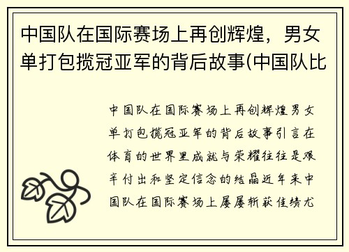 中国队在国际赛场上再创辉煌，男女单打包揽冠亚军的背后故事(中国队比赛结果)