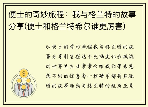 便士的奇妙旅程：我与格兰特的故事分享(便士和格兰特希尔谁更厉害)