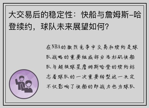 大交易后的稳定性：快船与詹姆斯-哈登续约，球队未来展望如何？