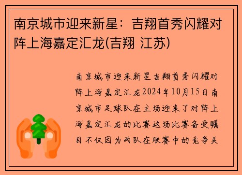 南京城市迎来新星：吉翔首秀闪耀对阵上海嘉定汇龙(吉翔 江苏)