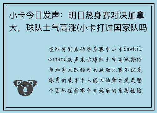 小卡今日发声：明日热身赛对决加拿大，球队士气高涨(小卡打过国家队吗)