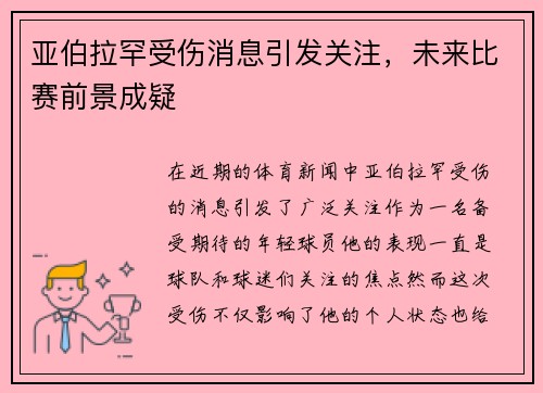 亚伯拉罕受伤消息引发关注，未来比赛前景成疑