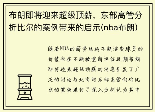 布朗即将迎来超级顶薪，东部高管分析比尔的案例带来的启示(nba布朗)