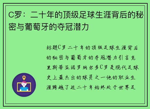 C罗：二十年的顶级足球生涯背后的秘密与葡萄牙的夺冠潜力