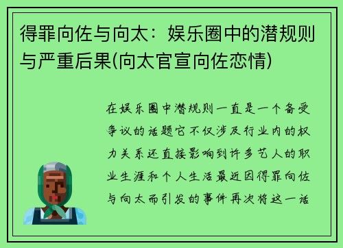 得罪向佐与向太：娱乐圈中的潜规则与严重后果(向太官宣向佐恋情)