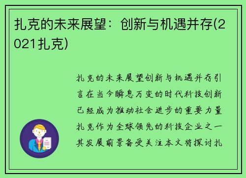 扎克的未来展望：创新与机遇并存(2021扎克)