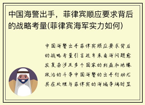 中国海警出手，菲律宾顺应要求背后的战略考量(菲律宾海军实力如何)