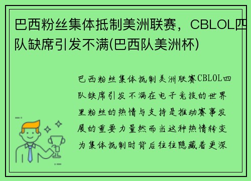 巴西粉丝集体抵制美洲联赛，CBLOL四队缺席引发不满(巴西队美洲杯)