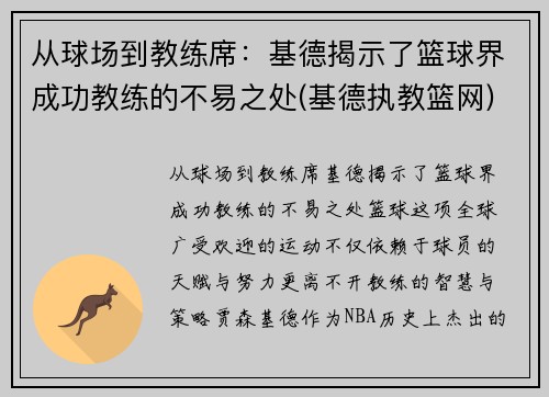 从球场到教练席：基德揭示了篮球界成功教练的不易之处(基德执教篮网)