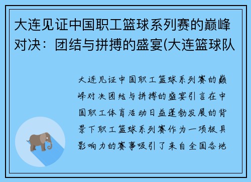 大连见证中国职工篮球系列赛的巅峰对决：团结与拼搏的盛宴(大连篮球队队员名单)
