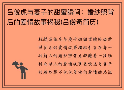 吕俊虎与妻子的甜蜜瞬间：婚纱照背后的爱情故事揭秘(吕俊奇简历)