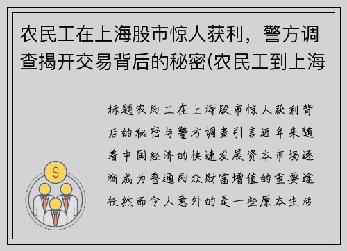 农民工在上海股市惊人获利，警方调查揭开交易背后的秘密(农民工到上海打工干什么挣钱)