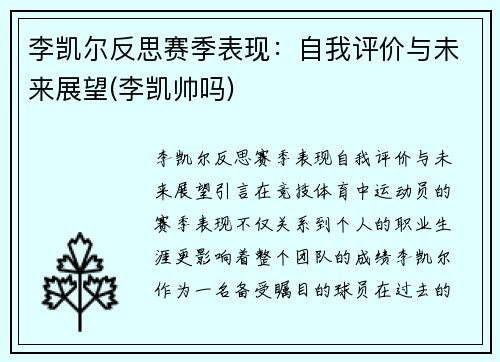李凯尔反思赛季表现：自我评价与未来展望(李凯帅吗)