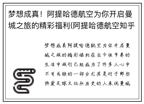 梦想成真！阿提哈德航空为你开启曼城之旅的精彩福利(阿提哈德航空知乎)