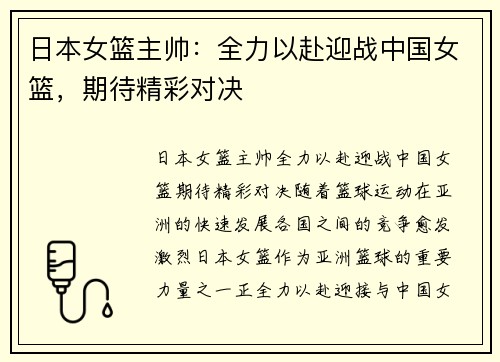 日本女篮主帅：全力以赴迎战中国女篮，期待精彩对决