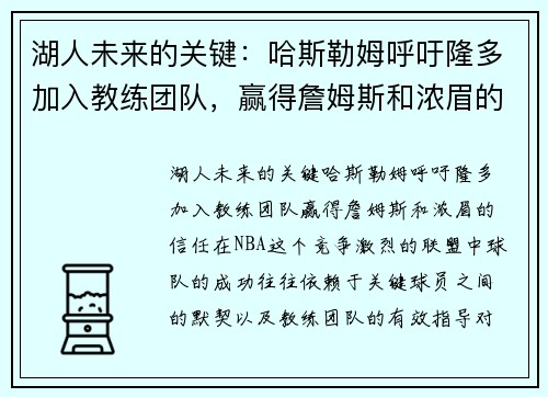 湖人未来的关键：哈斯勒姆呼吁隆多加入教练团队，赢得詹姆斯和浓眉的信任