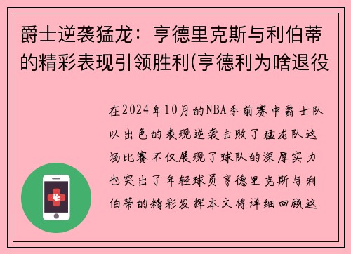 爵士逆袭猛龙：亨德里克斯与利伯蒂的精彩表现引领胜利(亨德利为啥退役)
