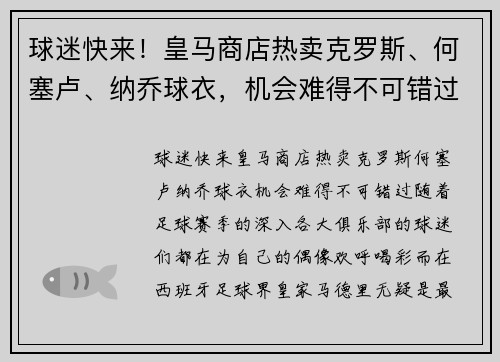 球迷快来！皇马商店热卖克罗斯、何塞卢、纳乔球衣，机会难得不可错过