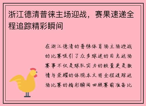 浙江德清普徕主场迎战，赛果速递全程追踪精彩瞬间